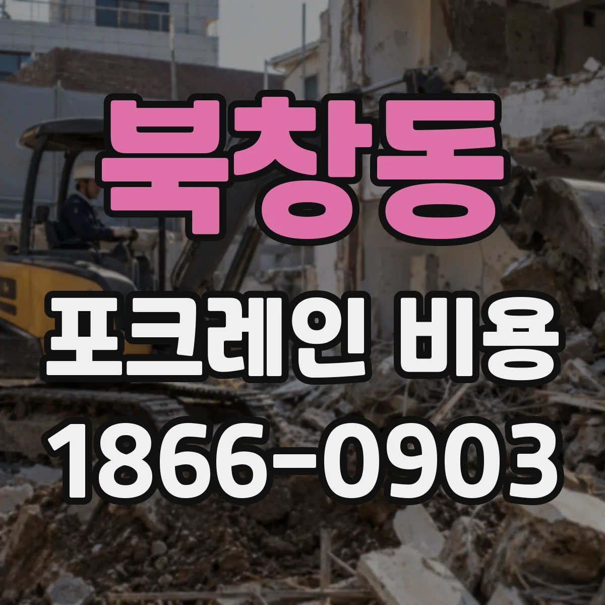 북창동 포크레인 비용