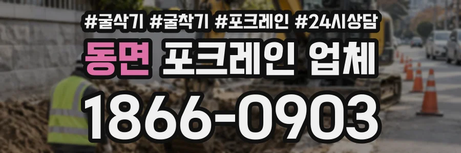동면 포크레인업체 상담 전화 1866-0903