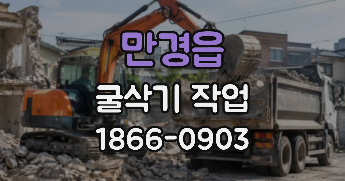 만경읍 굴삭기작업