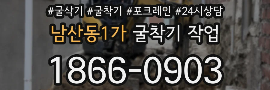 남산동1가 굴착기 작업