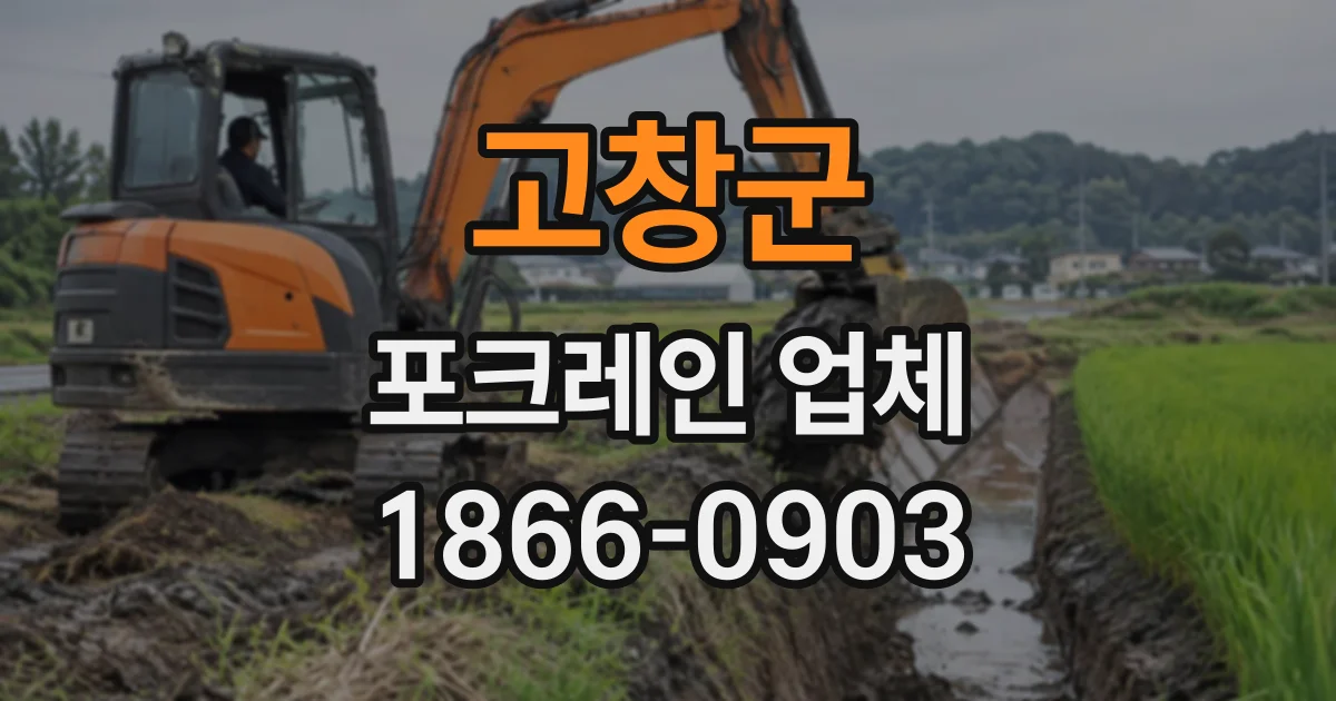 고창군 포크레인업체
