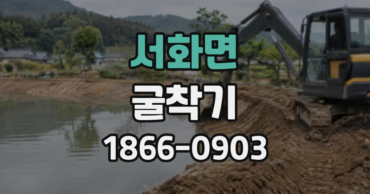 서화면 굴착기
