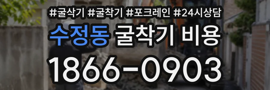 수정동 굴착기비용 상담 전화 1866-0903