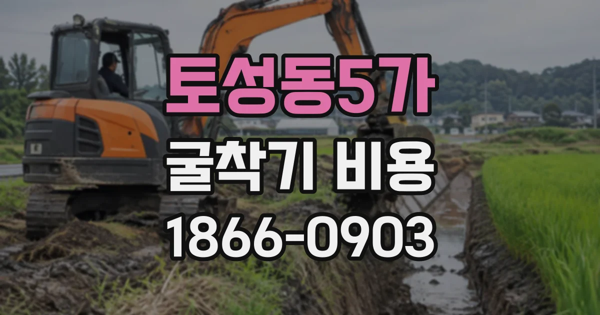 토성동5가 굴착기비용