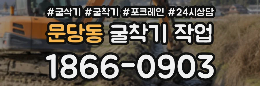 문당동 굴착기작업 상담 전화 1866-0903