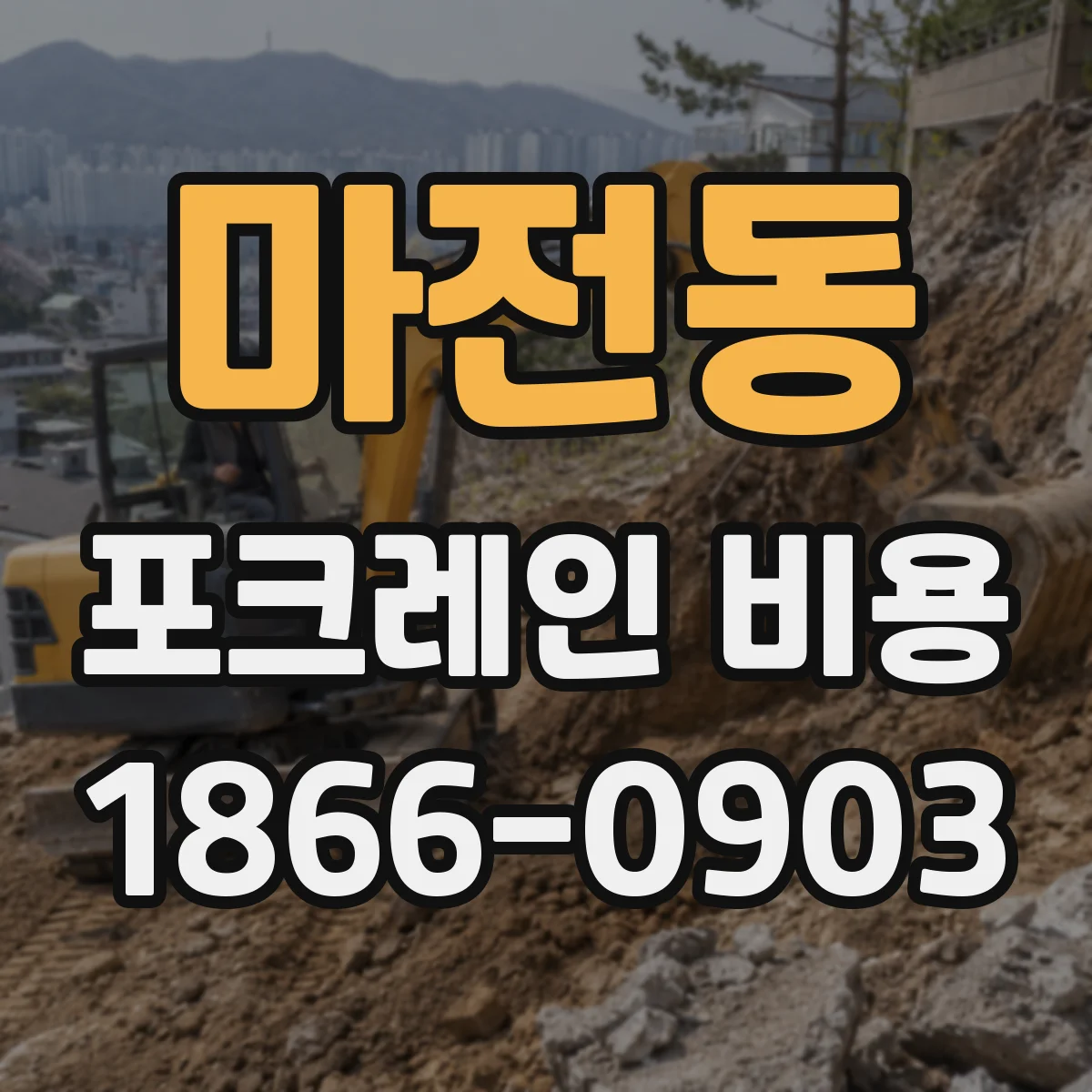 마전동 포크레인 비용