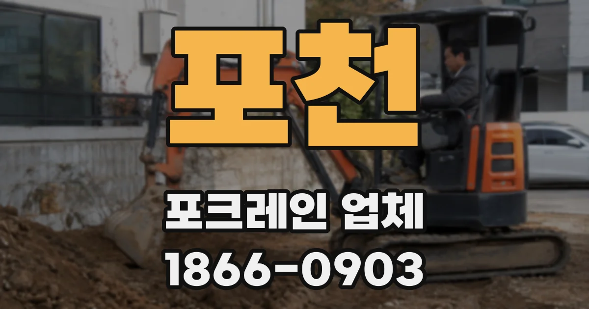 포천 포크레인 업체