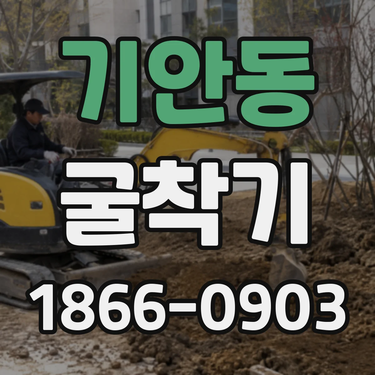 기안동 굴착기
