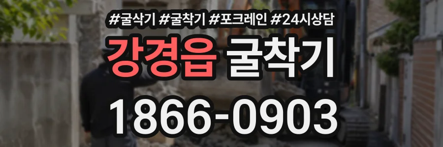 강경읍 굴착기 상담 전화 1866-0903