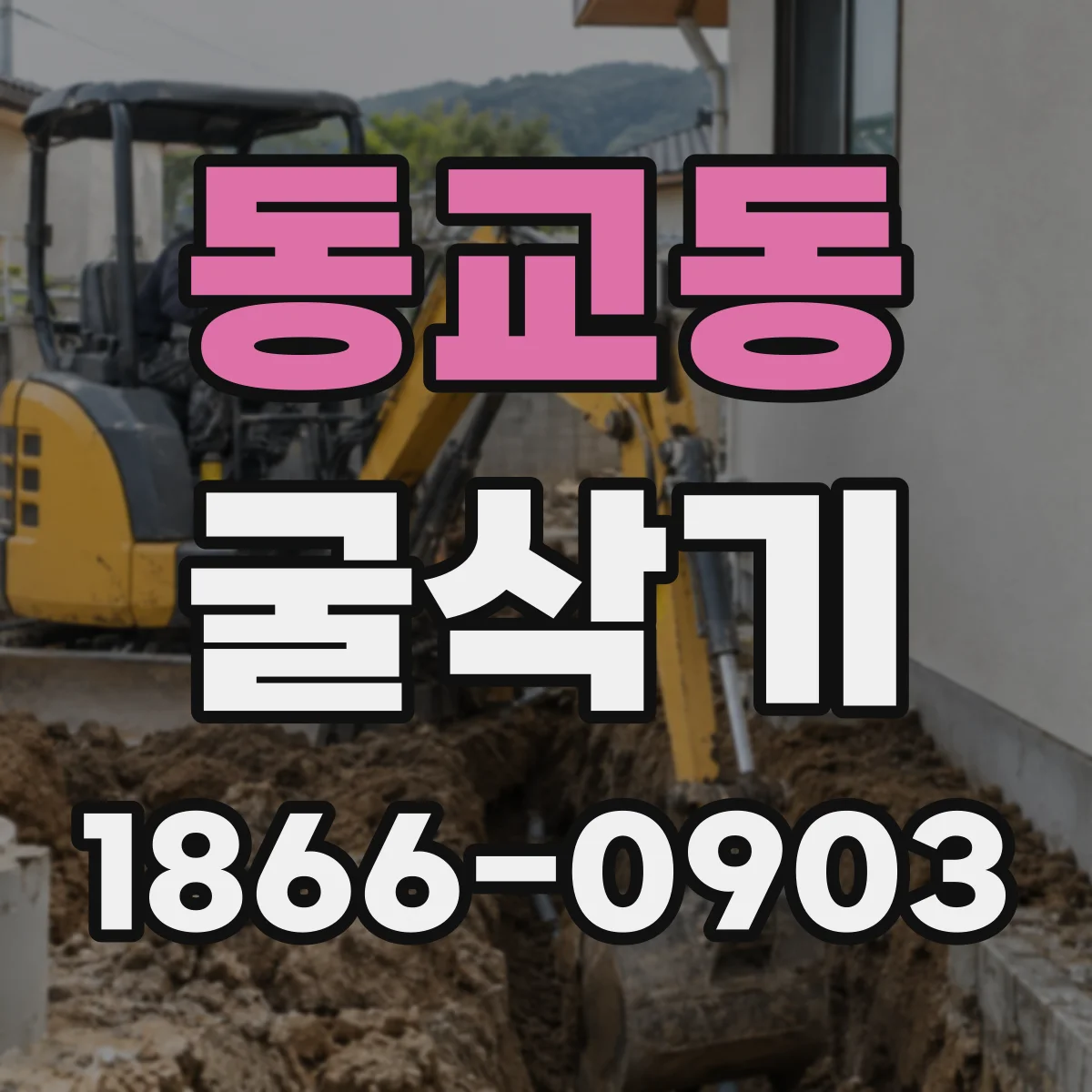 동교동 굴삭기