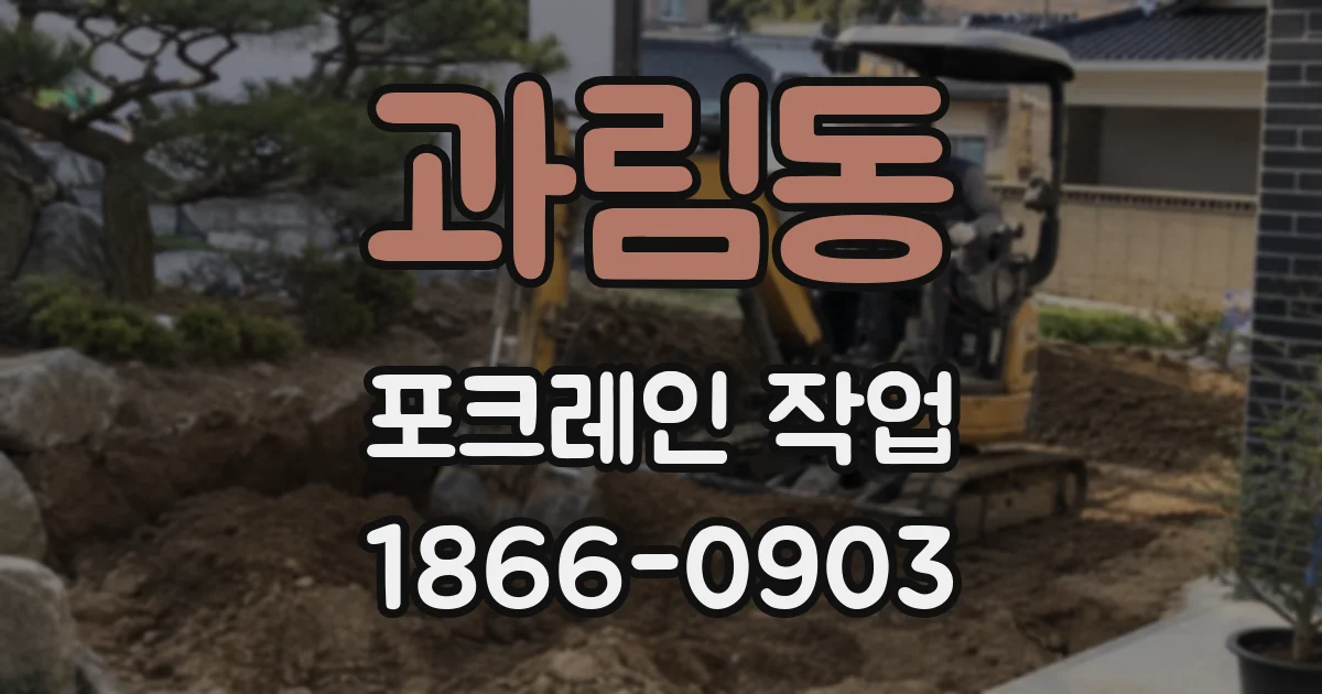 과림동 포크레인 작업