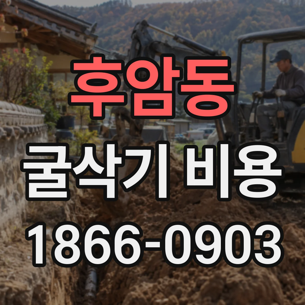후암동 굴삭기 비용