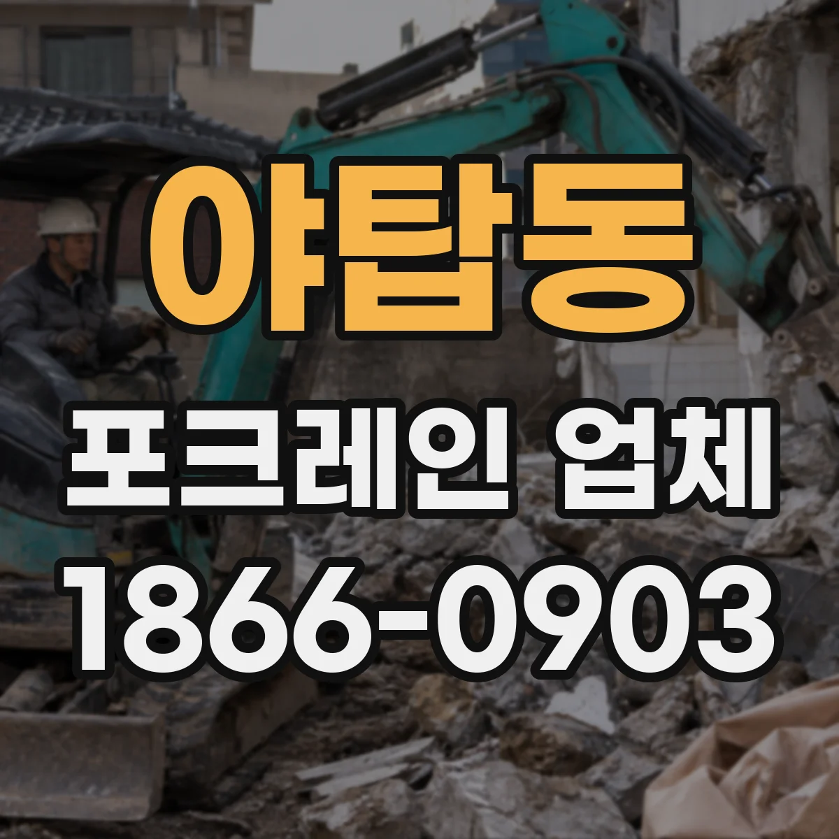야탑동 포크레인 업체