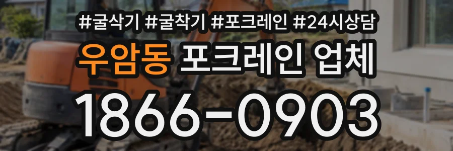 우암동 포크레인업체 상담 전화 1866-0903