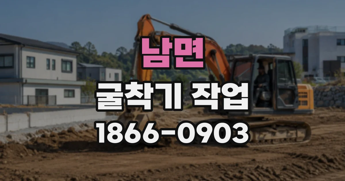 남면 굴착기작업