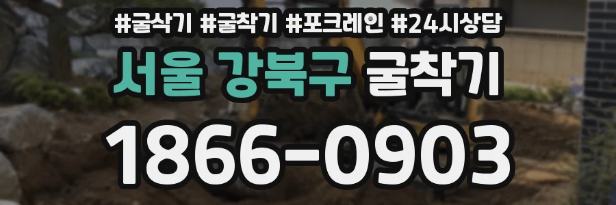 서울 강북구 굴착기