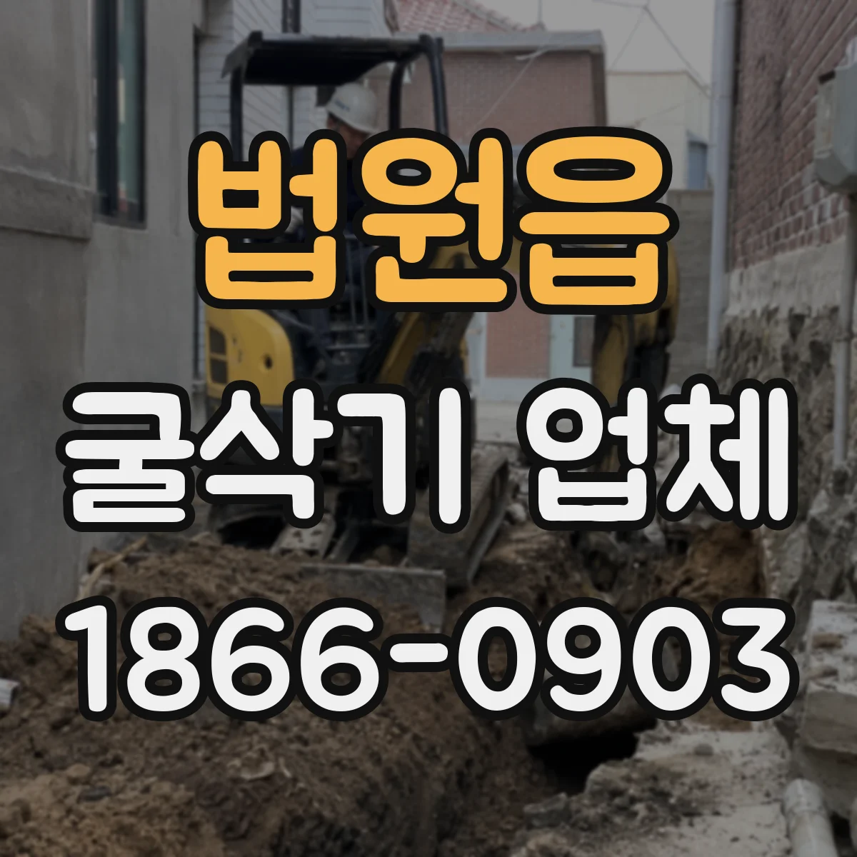 법원읍 굴삭기 업체