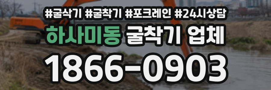 하사미동 굴착기업체 상담 전화 1866-0903