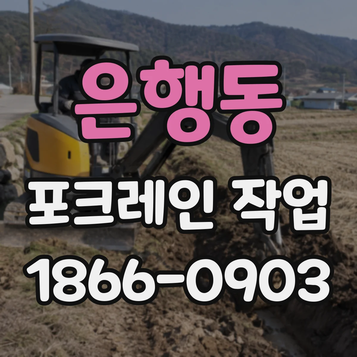 은행동 포크레인 작업
