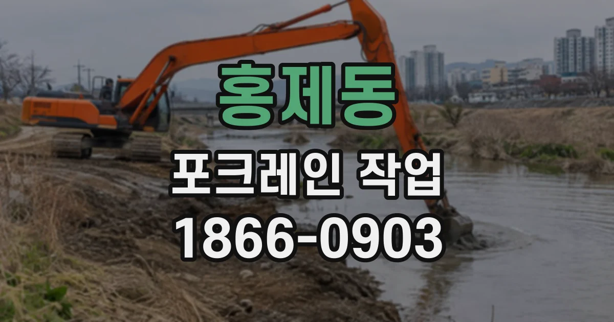홍제동 포크레인작업