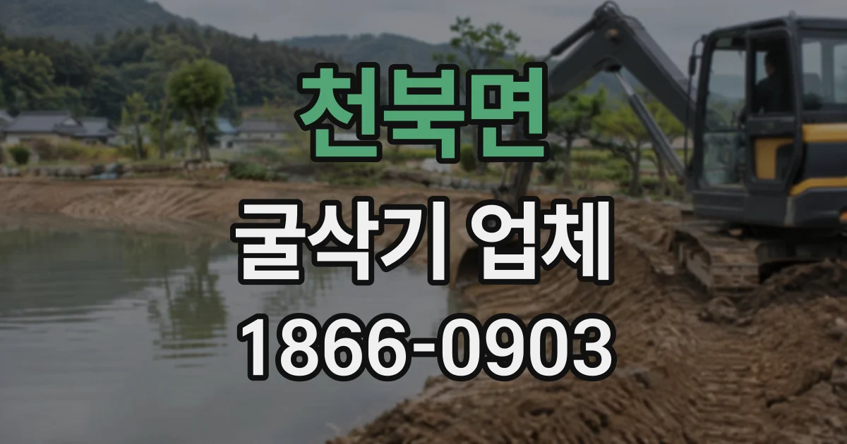 천북면 굴삭기업체
