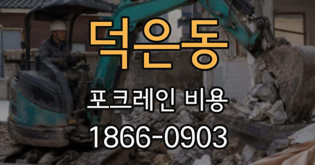 덕은동 포크레인 비용