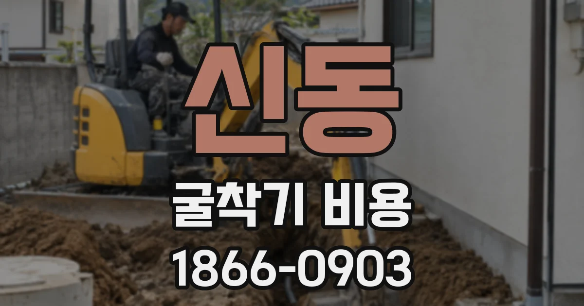 신동 굴착기 비용