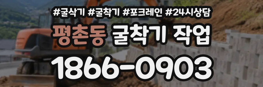 평촌동 굴착기작업 상담 전화 1866-0903