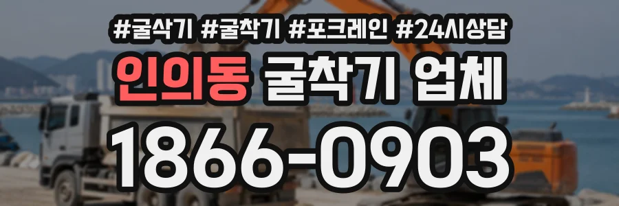 인의동 굴착기업체 상담 전화 1866-0903