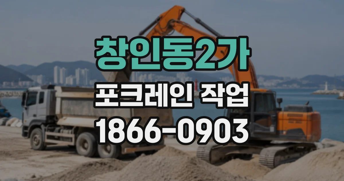 창인동2가 포크레인작업