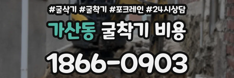 가산동 굴착기 비용