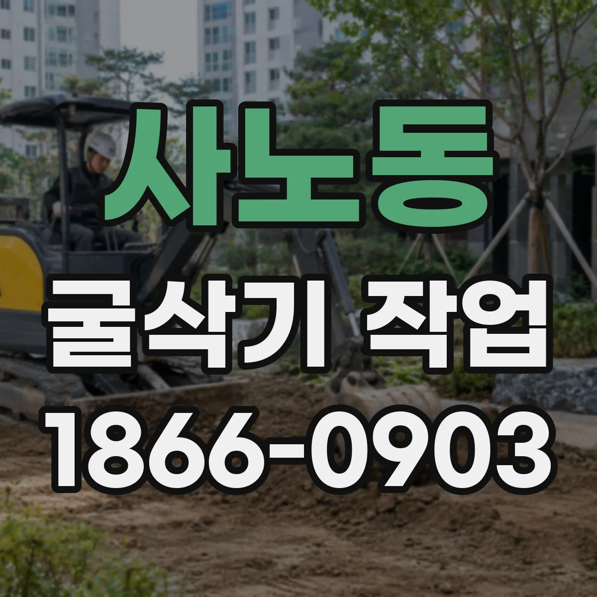 사노동 굴삭기 작업