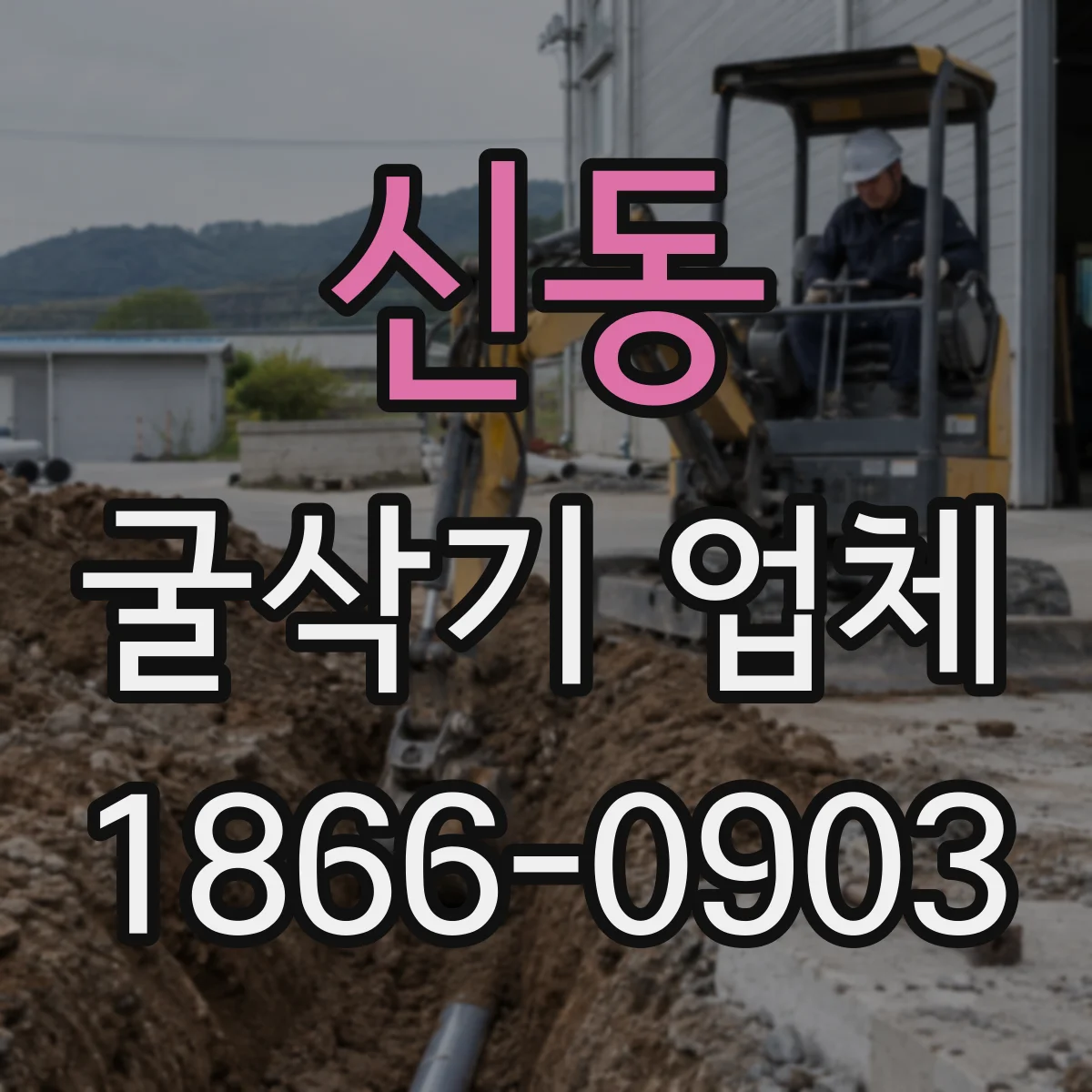 신동 굴삭기 업체