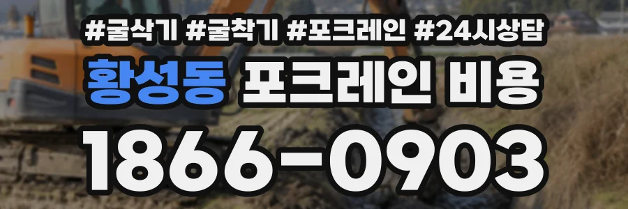 황성동 포크레인비용 상담 전화 1866-0903