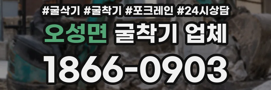 오성면 굴착기 업체