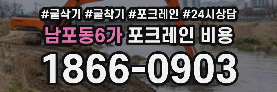 남포동6가 포크레인비용 상담 전화 1866-0903
