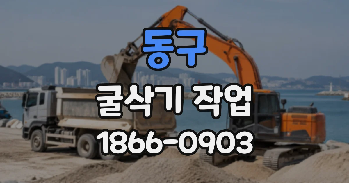 동구 굴삭기작업