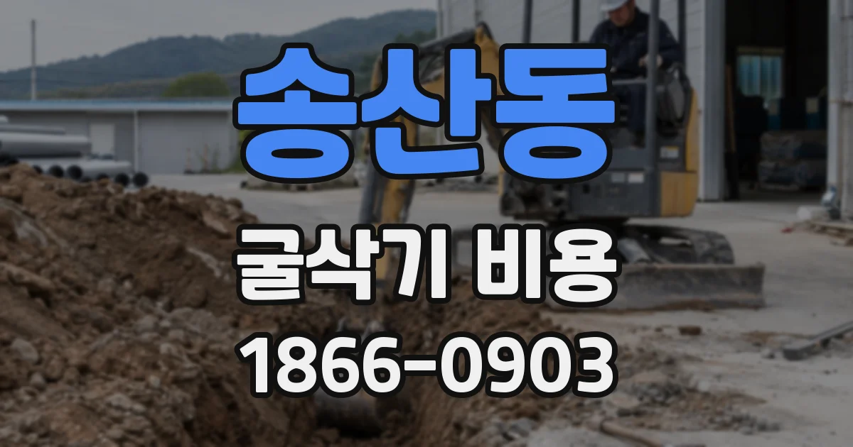 송산동 굴삭기 비용