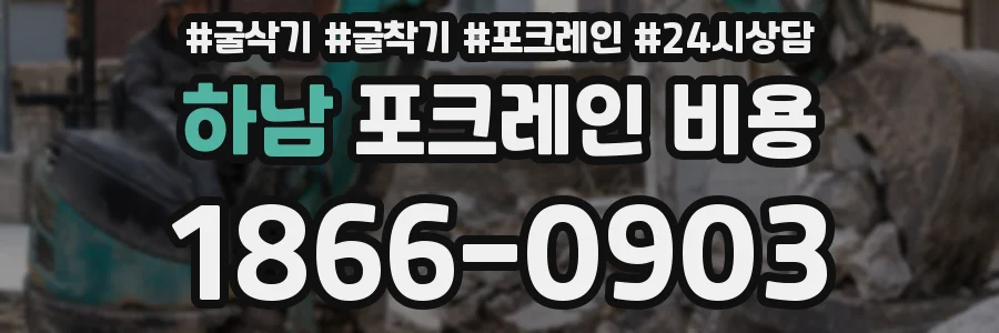 하남 포크레인 비용