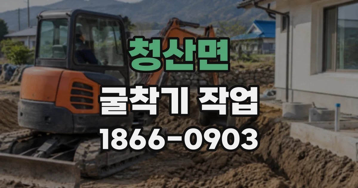 청산면 굴착기작업