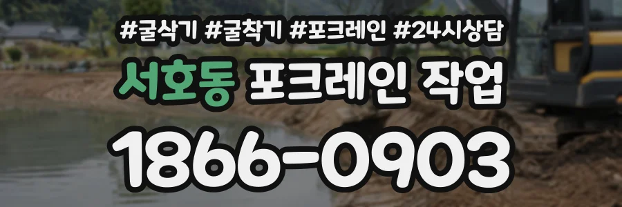 서호동 포크레인작업 상담 전화 1866-0903