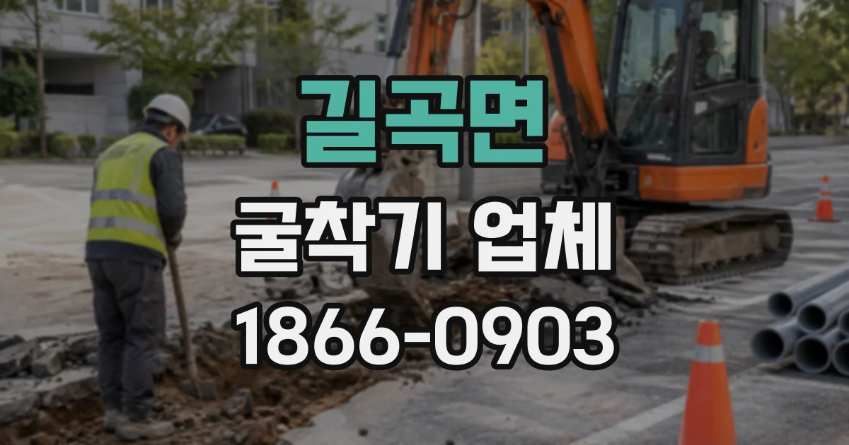 길곡면 굴착기업체