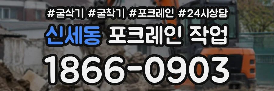 신세동 포크레인작업 상담 전화 1866-0903