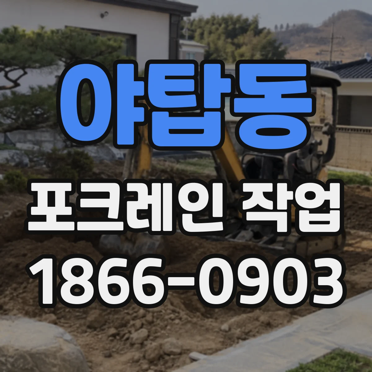 야탑동 포크레인 작업