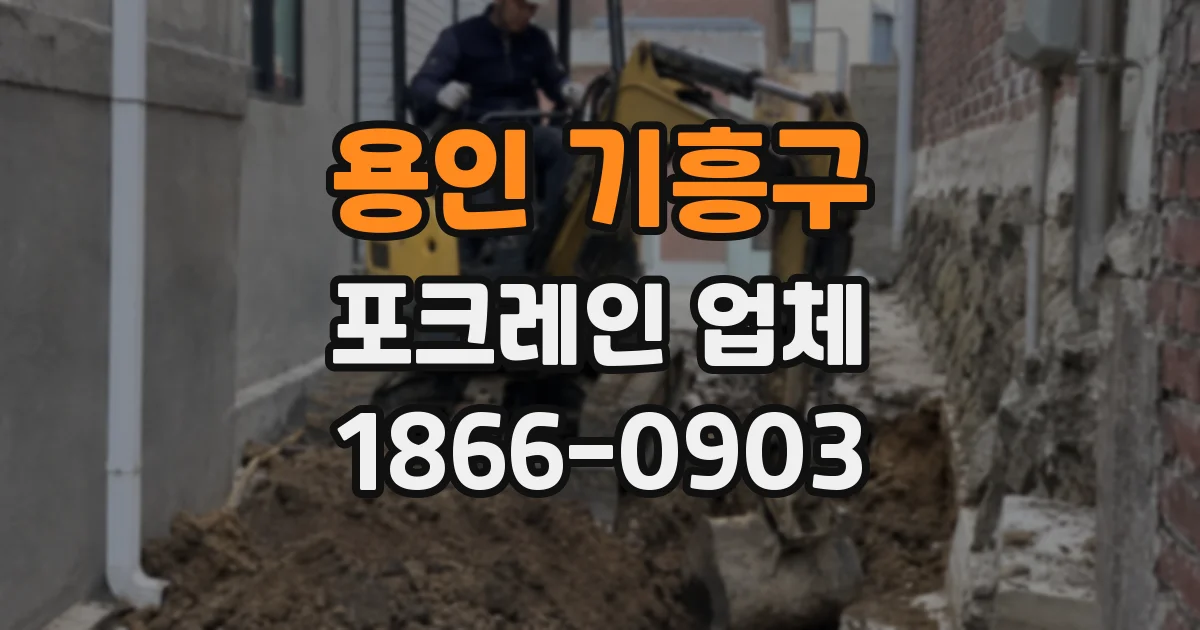 용인 기흥구 포크레인 업체