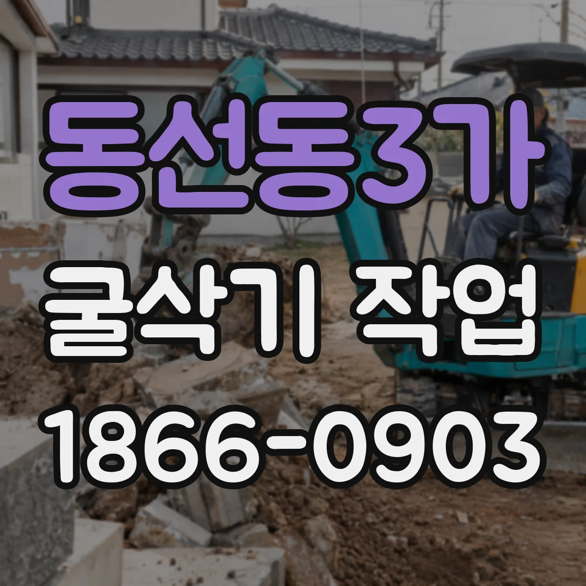 동선동3가 굴삭기 작업