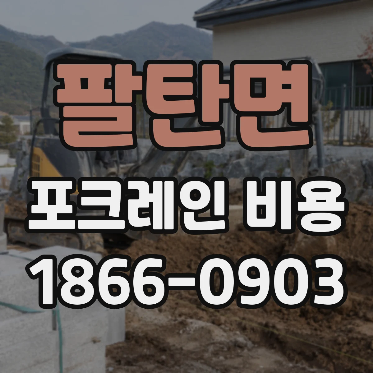 팔탄면 포크레인 비용