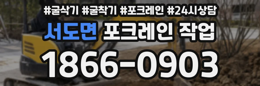 서도면 포크레인 작업