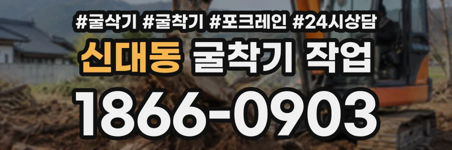 신대동 굴착기작업 상담 전화 1866-0903