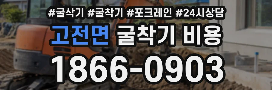 고전면 굴착기비용 상담 전화 1866-0903
